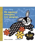 Οι πρώτες ιστορίες του μωρού 9-12 μηνών