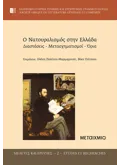 Ο νατουραλισμός στην Ελλάδα