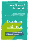 Εκδόσεις ΜΕΤΑΙΧΜΙΟ Νέα Ελληνική Λογοτεχνία Α΄ Λυκείου
