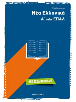 Νέα Ελληνικά Α' τάξη ΕΠΑΛ