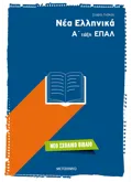 Εκδόσεις ΜΕΤΑΙΧΜΙΟ Νέα Ελληνικά Α' τάξη ΕΠΑΛ