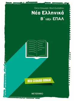 Νέα Ελληνικά Β' τάξη ΕΠΑΛ