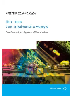 Νέες τάσεις στην εκπαιδευτική τεχνολογία