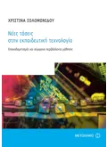 Νέες τάσεις στην εκπαιδευτική τεχνολογία