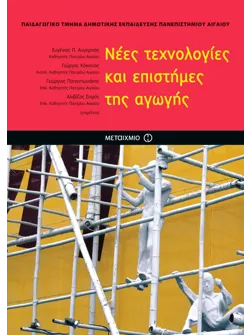 Νέες τεχνολογίες και επιστήμες της αγωγής
