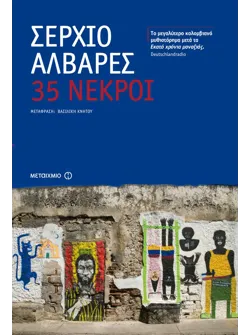 35 νεκροί