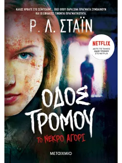 Το νεκρό αγόρι