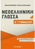 Εκδόσεις ΜΕΤΑΙΧΜΙΟ Νεοελληνική Γλώσσα Α΄ Γυμνασίου