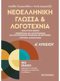 Νεοελληνική Γλώσσα και Λογοτεχνία Α΄ Λυκείου