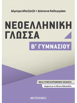 Νεοελληνική Γλώσσα Β΄ Γυμνασίου