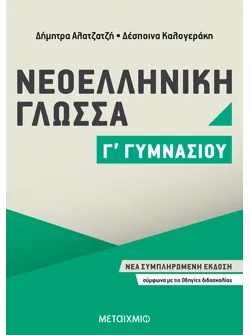 Νεοελληνική Γλώσσα Γ΄ Γυμνασίου
