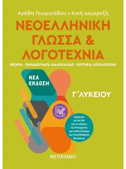 Νεοελληνική Γλώσσα και Λογοτεχνία Γ΄ Λυκείου Ι