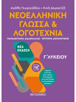 Νεοελληνική Γλώσσα και Λογοτεχνία Γ΄ Λυκείου ΙΙ