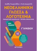 Εκδόσεις ΜΕΤΑΙΧΜΙΟ Νεοελληνική Γλώσσα και Λογοτεχνία Γ΄ Λυκείου ΙΙ