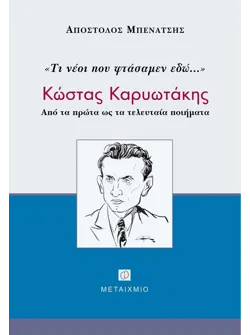 Τι νέοι που φτάσαμεν εδώ...