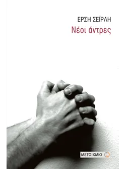 Νέοι άντρες