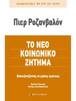 Τo νέο κοινωνικό ζήτημα
