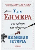 Σαν σήμερα στη νεότερη και σύγχρονη ελληνική ιστορία