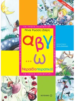 Α, β, γ… ω, νεραϊδοπειρατικό
