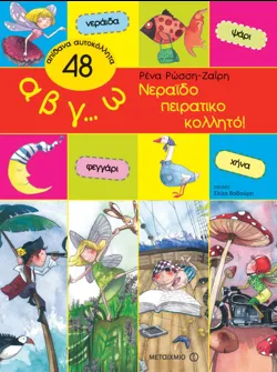 Α, β, γ…ω νεραϊδοπειρατικοκολλητό!