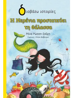 Η Νερένια προστατεύει τη θάλασσα