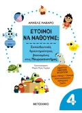 Έτοιμοι να μάθουμε; Εκπαιδευτικές δραστηριότητες βασισμένες στις Νευροεπιστήμες - Για παιδιά 4 ετών