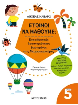 Έτοιμοι να μάθουμε; Εκπαιδευτικές δραστηριότητες βασισμένες στις Νευροεπιστήμες - Για παιδιά 5 ετών