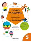 Έτοιμοι να μάθουμε; Εκπαιδευτικές δραστηριότητες βασισμένες στις Νευροεπιστήμες - Για παιδιά 5 ετών