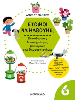 Έτοιμοι να μάθουμε; Εκπαιδευτικές δραστηριότητες βασισμένες στις Νευροεπιστήμες - Για παιδιά 6 ετών