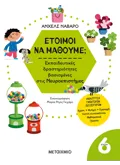 Έτοιμοι να μάθουμε; Εκπαιδευτικές δραστηριότητες βασισμένες στις Νευροεπιστήμες - Για παιδιά 6 ετών