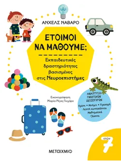 Έτοιμοι να μάθουμε; Εκπαιδευτικές δραστηριότητες βασισμένες στις Νευροεπιστήμες - Για παιδιά 7 ετών