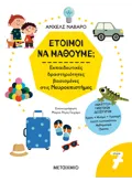 Έτοιμοι να μάθουμε; Εκπαιδευτικές δραστηριότητες βασισμένες στις Νευροεπιστήμες - Για παιδιά 7 ετών