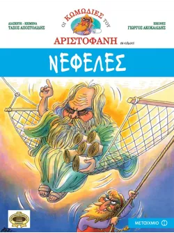 Νεφέλες