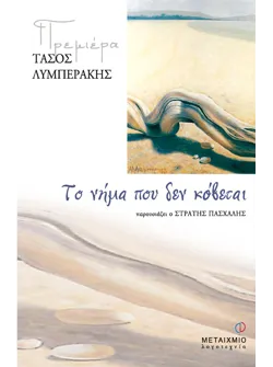 Το νήμα που δεν κόβεται