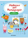 Εκδόσεις ΜΕΤΑΙΧΜΙΟ Μαθαίνω στο Νηπιαγωγείο
