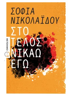 Στο τέλος νικάω εγώ