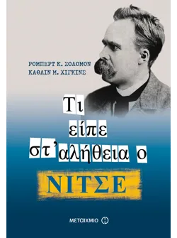 Τι είπε στ’ αλήθεια ο Νίτσε