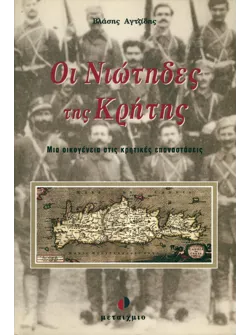 Οι Νιώτηδες της Κρήτης