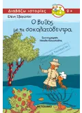 Εκδόσεις ΜΕΤΑΙΧΜΙΟ Ο βυθός με τα σοκολατόδεντρα