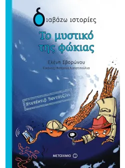Το μυστικό της φώκιας