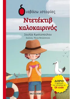 Ντετέκτιβ καλοκαιρινός