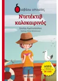 ΝΤΕΤΕΚΤΙΒ ΚΑΛΟΚΑΙΡΙΝΟΣ
