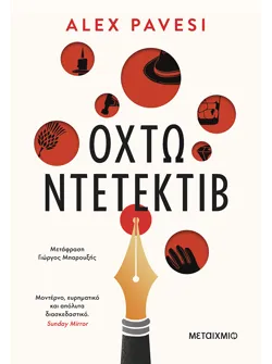 Οχτώ ντετέκτιβ