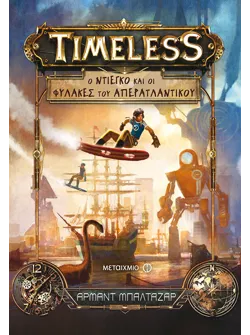 Timeless 1: Ο Ντιέγκο και οι Φύλακες του Απερατλαντικού