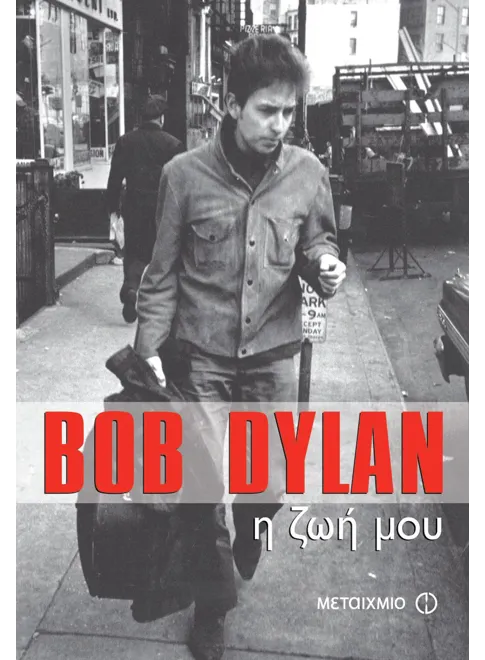 &Eta; &zeta;&omega;ή &mu;&omicron;&upsilon;: Bob Dylan