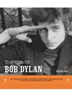 Το λεύκωμα του Bob Dylan