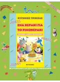 ΕΝΑ ΚΕΡΑΚΙ ΓΙΑ ΤΟ ΡΙΝΟΚΕΡΑΚΙ