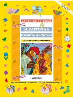 Η Καιτούλα η κοκέτα η κοτούλα