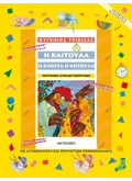 Η Καιτούλα η κοκέτα η κοτούλα