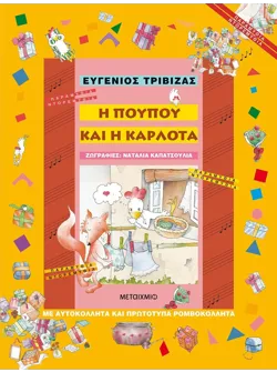 Η Πουπού και η Καρλότα